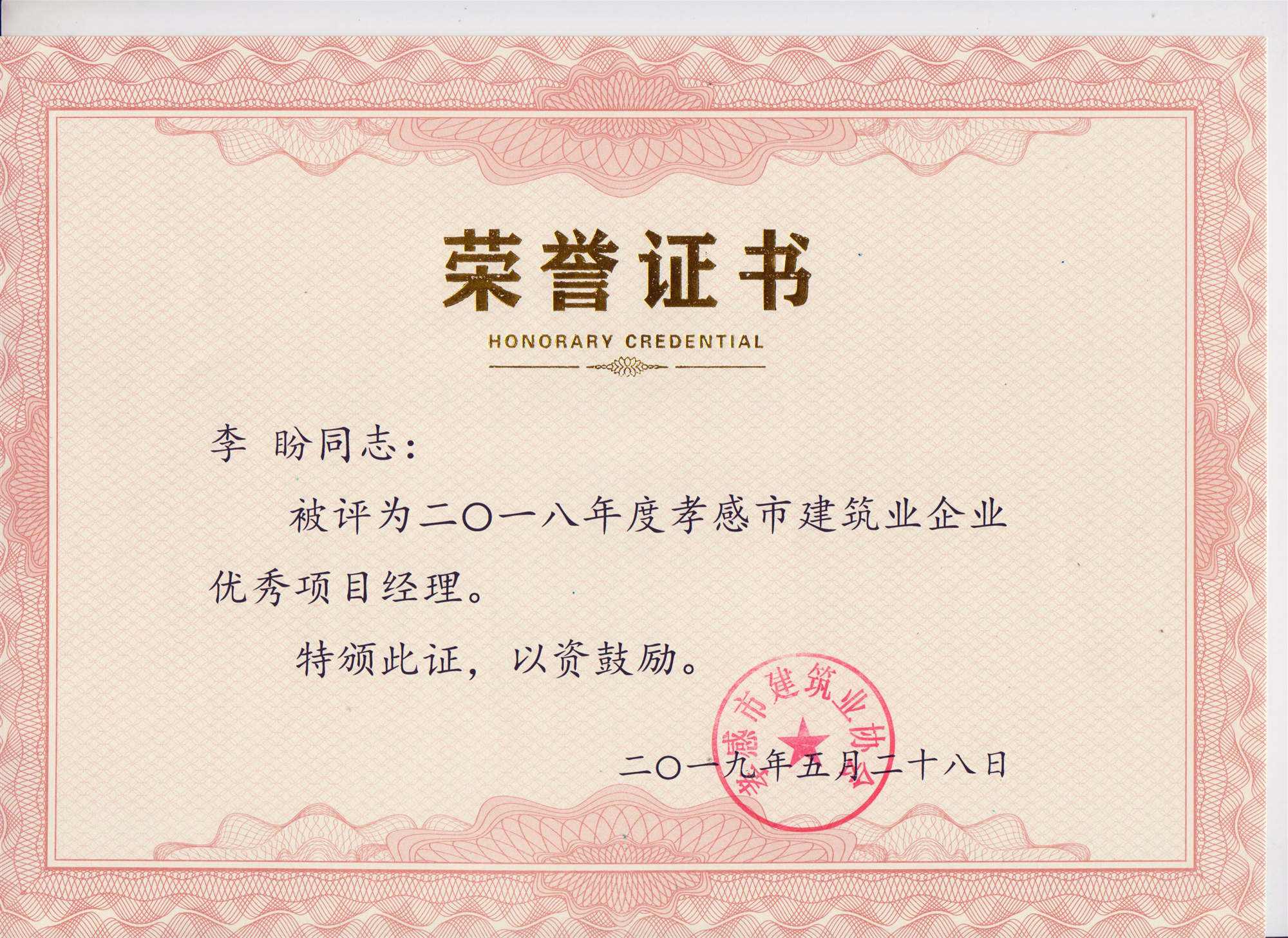 “黃紅英”同志、“李盼”同志被評(píng)為2018年度優(yōu)秀項(xiàng)目經(jīng)理