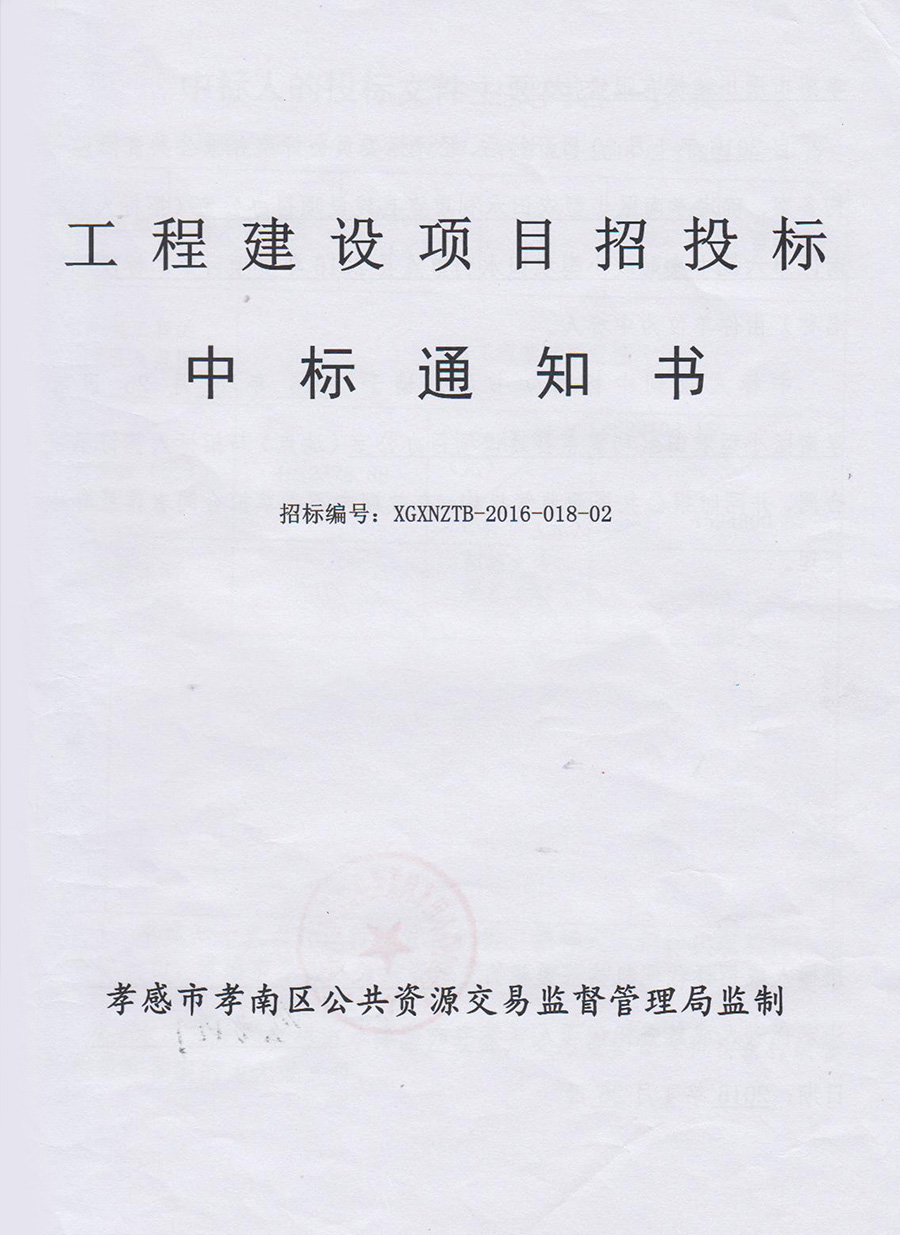 孝南區(qū)第六批中央財政小型農(nóng)田水利重點縣2016年度項目第二標段