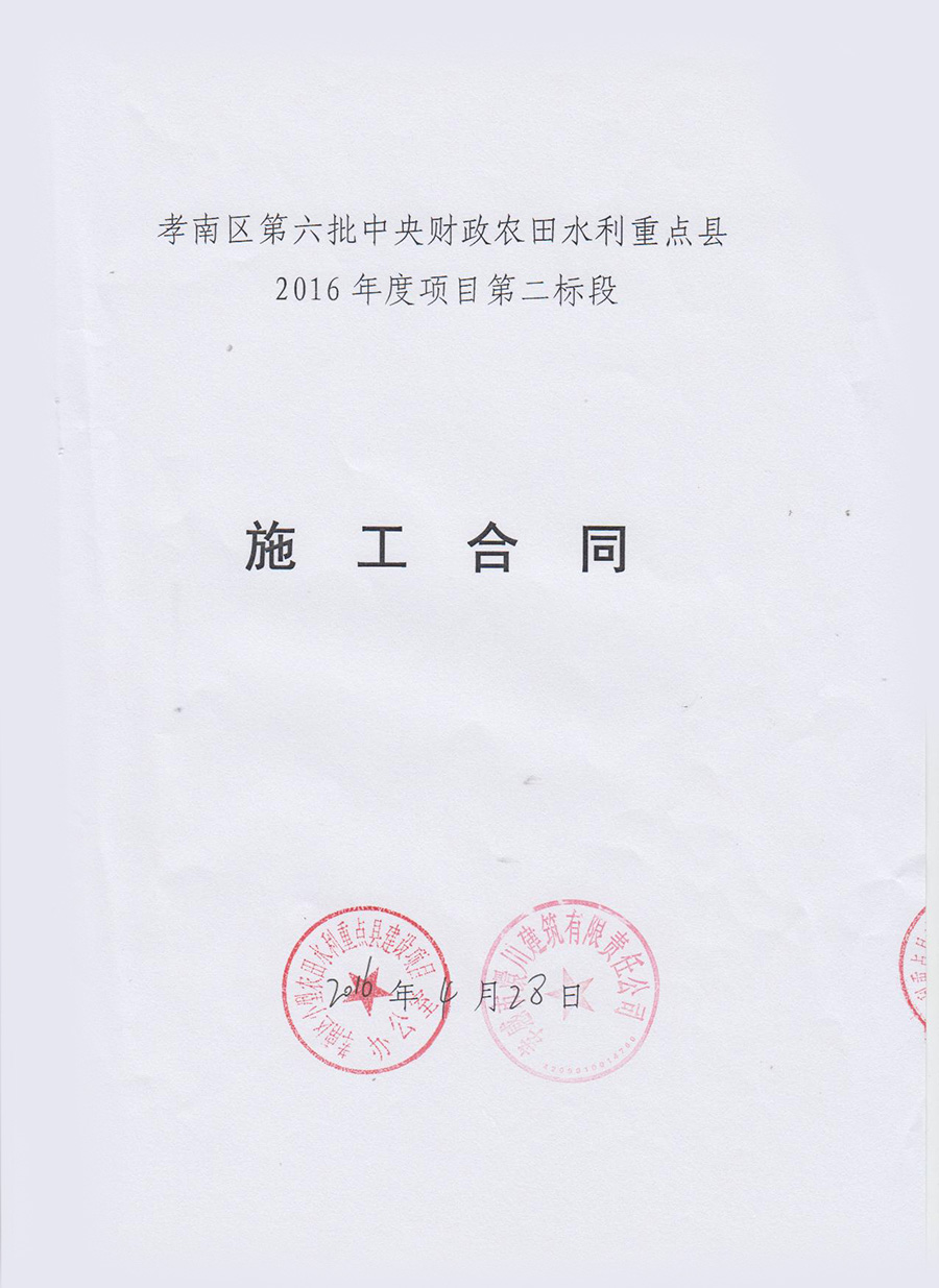 孝南區(qū)第六批中央財政小型農(nóng)田水利重點縣2016年度項目第二標段